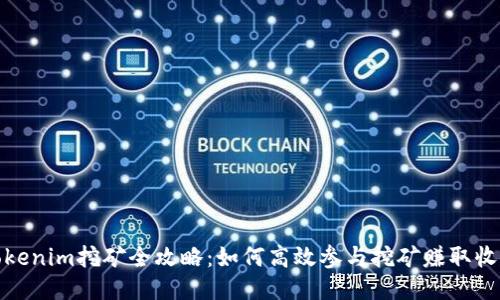 Tokenim挖矿全攻略：如何高效参与挖矿赚取收益