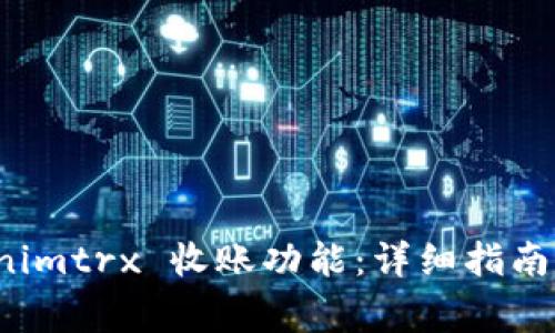 如何激活 Tokenimtrx 收账功能：详细指南与常见问题解答