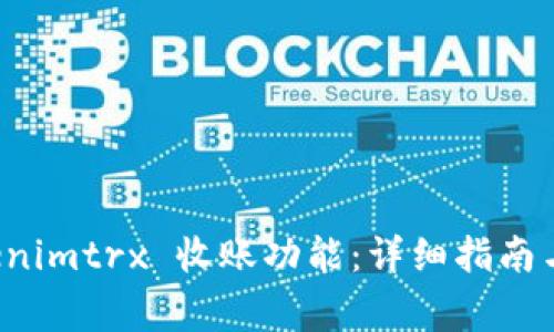 如何激活 Tokenimtrx 收账功能：详细指南与常见问题解答