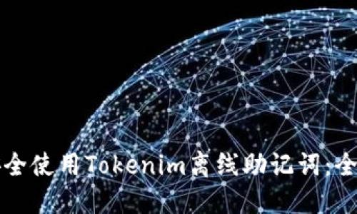 如何安全使用Tokenim离线助记词：全面指南