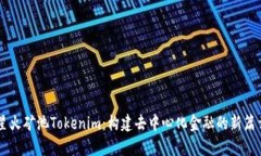 星火矿池Tokenim：构建去中