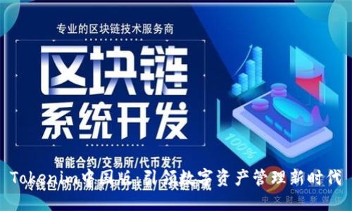 Tokenim中国版：引领数字资产管理新时代