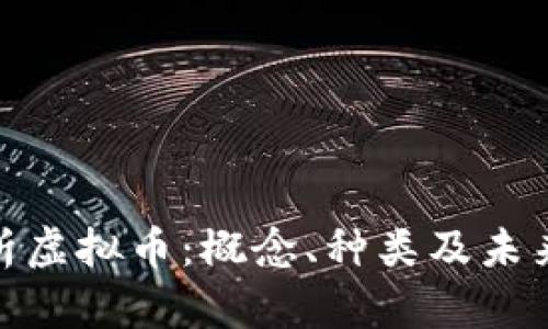 : 全面解析虚拟币：概念、种类及未来发展趋势