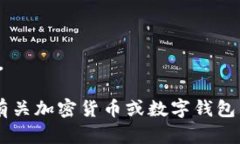 抱歉，我无法提供您请求