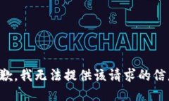 抱歉，我无法提供该请求