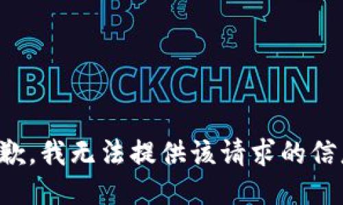 抱歉，我无法提供该请求的信息。