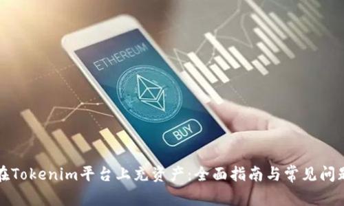 如何在Tokenim平台上充资产：全面指南与常见问题解答