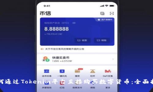 如何通过Tokenim平台直接购买数字货币：全面指南