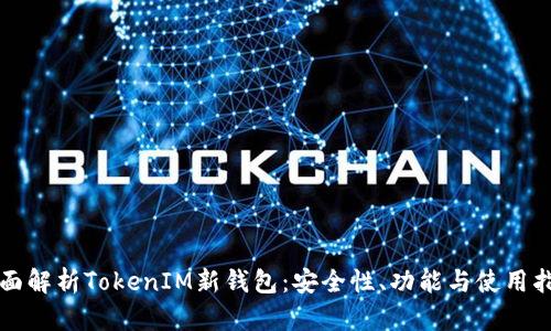 全面解析TokenIM新钱包：安全性、功能与使用指南