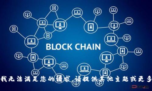 抱歉，我无法满足您的请求。请提供其他主题或更多信息。