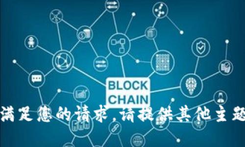 抱歉，我无法满足您的请求。请提供其他主题或更多信息。