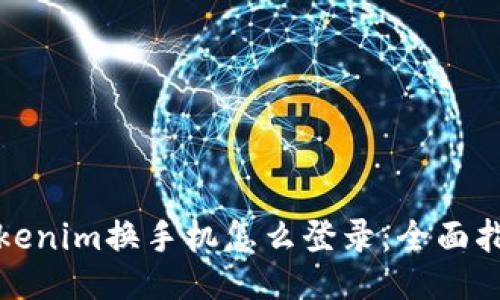 Tokenim换手机怎么登录：全面指南