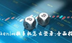 Tokenim换手机怎么登录：全