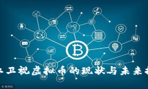 浙江卫视虚拟币的现状与未来探讨