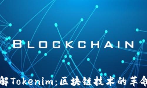 
深入了解Tokenim：区块链技术的革命与未来
