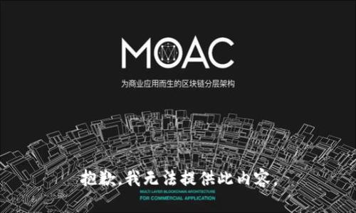 抱歉，我无法提供此内容。