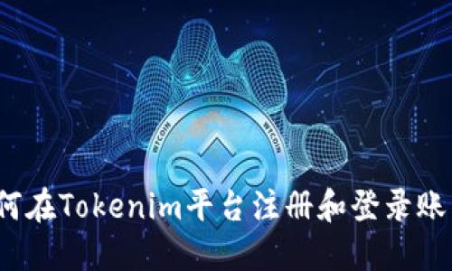 如何在Tokenim平台注册和登录账户？