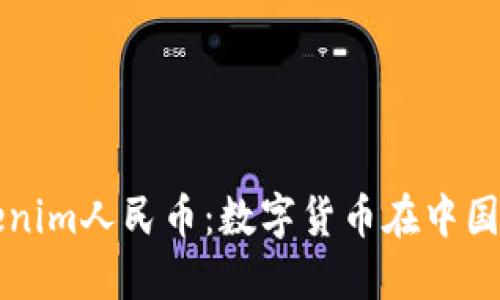 深入了解Tokenim人民币：数字货币在中国的未来与挑战