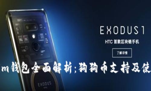 Tokenim钱包全面解析：狗狗币支持及使用指南