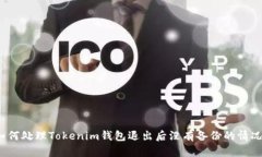 如何处理Tokenim钱包退出后