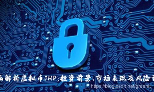 全面解析虚拟币JHP：投资前景、市场表现及风险评估