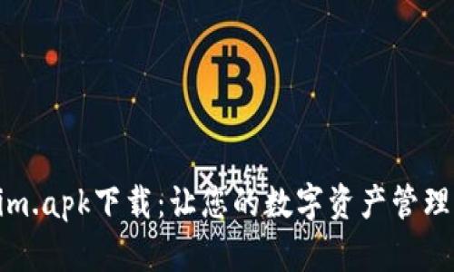 Tokenim.apk下载：让您的数字资产管理更轻松
