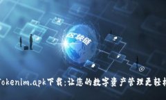 Tokenim.apk下载：让您的数字