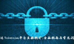 如何通过Tokenim平台直接挖