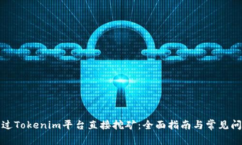 如何通过Tokenim平台直接挖矿：全面指南与常见问题解答