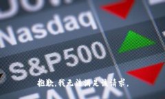 抱歉，我无法满足该请求