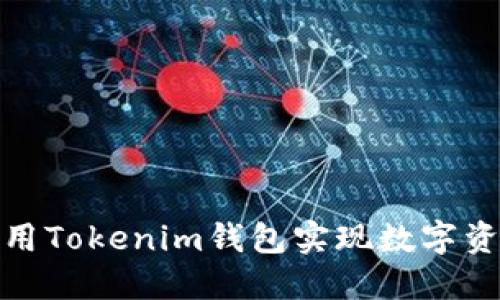 如何利用Tokenim钱包实现数字资产变现
