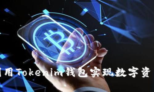 如何利用Tokenim钱包实现数字资产变现