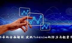 OKB币的全面解析：发现T