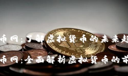 虚拟币全币网：了解虚拟货币的未来趋势

虚拟币全币网：全面解析虚拟货币的前景与风险
