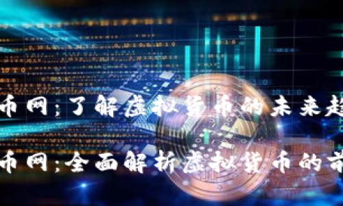 虚拟币全币网：了解虚拟货币的未来趋势

虚拟币全币网：全面解析虚拟货币的前景与风险