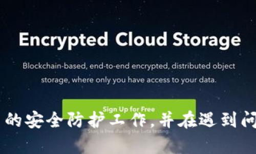   Tokenim钱包钱不见了？全面分析与解决方案！ / 
 guanjianci Tokenim钱包, 数字货币, 钱不见了, 解决方案, 安全措施 /guanjianci 

一、Tokenim钱包的基本介绍
Tokenim钱包是一款广受欢迎的数字货币钱包，支持多种主流数字货币的存储和交易。随着区块链技术的快速发展，越来越多的人开始使用这样的数字钱包来管理他们的资产。Tokenim 钱包以其用户友好的界面和高度的安全性受到用户的喜爱。

二、常见的数字货币钱包问题概述
在使用数字货币钱包的过程中，用户可能会遇到各种各样的问题，比如钱包无法访问、数字货币丢失、交易延迟等。其中，“钱不见了”是很多用户在使用Tokenim钱包时经常提到的问题。

三、为何Tokenim钱包中的钱会不见?
有几个主要原因可能导致Tokenim钱包中的余额看似消失：
ul
    listrong网络问题：/strong在区块链交易中，网络拥堵或者故障会导致一些交易未能完成，从而使得用户认为自己的资产消失。/li
    listrong错误的地址：/strong如果在转账时输入了错误的地址，资产将会被发送到错误的地方，导致账户中资金减少。/li
    listrong安全问题：/strong钱包可能遭到黑客攻击或恶意软件感染，导致资产被盗。/li
    listrong软件故障：/strongTokenim钱包本身可能会因为软件更新或故障出现问题，导致余额显示不准确。/li
/ul

四、如何寻找丢失的资产?
当用户发现Tokenim钱包中的钱不见了时，可以采取以下步骤来寻找丢失的资产：
ol
    listrong检查交易记录：/strong登录到Tokenim钱包，查看近期的交易记录，确认是否有不明的交易。/li
    listrong确认网络状况：/strong查看区块链浏览器，确认网络是否正常运行，并检查相关交易是否被确认。/li
    listrong检查钱包安全性：/strong确保钱包没有被黑客攻击或恶意程序感染，可以进行安全扫描。/li
    listrong联系技术支持：/strong如果以上问题无法解决，尽快联系Tokenim的钱包客户支持。/li
/ol

五、如何提高钱包的安全性?
为了防止资产在Tokenim钱包中丢失，用户可以采取以下几种安全措施：
ul
    listrong启用两步验证：/strong启用两步验证可以大大提高钱包的安全性，即使账户密码被盗，也不易被他人访问。/li
    listrong定期更新软件：/strong确保钱包崭新的版本，避免因漏洞导致安全问题。/li
    listrong备份助记词：/strong定期备份钱包的助记词，并存放在安全的地方。/li
    listrong使用强密码：/strong设置复杂且不易猜测的密码，并定期更换。/li
/ul

六、常见问题一：为什么找到的交易记录显示金额变动但钱包余额依然未更新?
在区块链技术中，交易的状态可能需要一段时间才能得到确认，特别是当网络拥堵时。这时候即使在区块链上能找到交易记录，Tokenim钱包的余额仍然可能未及时更新。用户可以通过以下步骤进行核实：
ol
    li通过区块链浏览器查询相关交易，确认交易是否处于待处理状态。/li
    li尝试退出登录后重新登录Tokenim钱包，观察余额是否更新。/li
    li如果余额依然没有更新，建议等待一段时间，通常网络问题会在一定时间内被解决。/li
/ol

七、常见问题二：如果我的Tokenim钱包被盗了，我该怎么办?
如果用户怀疑自己的Tokenim钱包被盗，尽快采取以下措施：
ul
    listrong立即更改密码：/strong确保立即更改Tokenim钱包的密码，防止黑客继续盗取资金。/li
    listrong启用两步验证：/strong如果未启用两步验证，确保添加这一安全措施，以提高安全性。/li
    listrong与技术支持联系：/strong及时联系Tokenim的支持团队，报告被盗情况，并询问是否可以找回丢失的资产。/li
    listrong评估损失：/strong通过区块链浏览器确认丢失的资产，以便提供给支持团队采取进一步措施。/li
/ul

八、常见问题三：什么是Tokenim钱包的助记词？我该如何使用它？
助记词是用户在创建Tokenim钱包时生成的一组随机单词，用于恢复钱包资产。用户务必妥善保存助记词，它是获取和恢复钱包的唯一凭证。如果发生设备丢失或钱包软件故障，助记词可以被用来重建钱包。使用助记词的步骤如下：
ol
    li在新的设备上下载安装Tokenim钱包。/li
    li选择“恢复钱包”选项，并输入助记词。/li
    li根据提示完成重建钱包过程，确保安全设置恢复后重新检查余额。/li
/ol

九、常见问题四：如何通过Tokenim钱包进行安全转账？
进行数字货币转账时，安全是至关重要的。以下是通过Tokenim钱包进行安全转账的建议：
ul
    listrong确认接收地址：/strong在转账时务必再次确认接收地址的准确性，最好使用扫码功能。/li
    listrong设置小额转账测试：/strong在进行大额转账时，先进行一个小额的测试转账，确认交易无误后再进行大额转账。/li
    listrong保持软件更新：/strong确保Tokenim钱包是最新版本，及时应用最新安全补丁。/li
    listrong监控交易状态：/strong使用区块链浏览器实时监控交易状态，确保资金成功转账。/li
/ul

十、常见问题五：如何选择合适的数字货币钱包？
选择合适的数字货币钱包是确保资产安全的重要一步。用户可以考虑以下几个因素：
ul
    listrong安全性：/strong寻找提供双重验证及加密功能的钱包，确保资产安全。/li
    listrong用户界面：/strong钱包的操作应该简单易上手，适合个人使用习惯。/li
    listrong支持的币种：/strong确认钱包支持你投资的数字货币，避免不必要的麻烦。/li
    listrong社区反馈：/strong查看网上对各种数字货币钱包的评价和反馈，了解用户的使用体验。/li
/ul

结论
Tokenim钱包作为一种管理数字货币的工具，虽然方便但也存在一定的风险。用户在使用过程中，应做好相关的安全防护工作，并在遇到问题时积极寻求解决方案。希望本文能为遭遇“钱不见了”问题的用户提供一些启示和帮助。