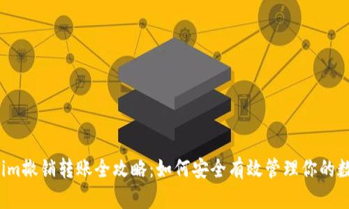  Tokenim撤销转账全攻略：如何安全有效管理你的数字资产