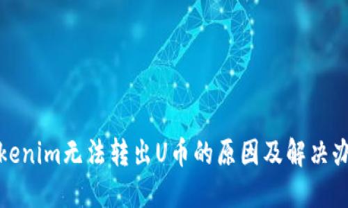Tokenim无法转出U币的原因及解决办法
