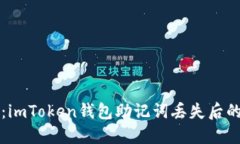 请勿忘记：imToken钱包助记