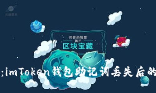请勿忘记：imToken钱包助记词丢失后的处理方法
