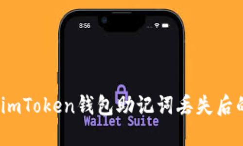 请勿忘记：imToken钱包助记词丢失后的处理方法