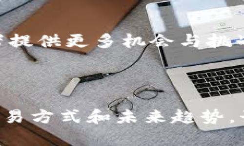 探索虚拟币的世界：投资、交易与未来趋势

虚拟币, 加密货币, 区块链, 投资策略, 未来趋势/guanjianci

### 介绍

虚拟币是近年来金融科技领域最引人注目的创新之一。从比特币的诞生到以太坊、Ripple等各种加密货币的出现，虚拟币已经逐渐从最初的“小众圈子”走向主流。许多人对虚拟币充满好奇，但同时也伴随着疑虑和挑战。本文将深入探讨虚拟币的各种方面，包括其投资风险、交易方式、技术背景，以及未来的发展趋势。在此过程中，我们还将围绕一些常见问题提供详细解答，帮助读者更好地理解这一领域。

### 虚拟币的历史背景

虚拟币的历史可以追溯到2009年，彼时比特币的创始人中本聪（Satoshi Nakamoto）发布了比特币的白皮书，标志着加密货币的诞生。比特币的核心特性是去中心化，通过区块链技术达成点对点的交易，避免了传统金融体系的中介角色。这一创新不仅改变了人们对货币的定义，也催生了众多其他虚拟币的出现。

随后的几年中，各种虚拟币如雨后春笋般涌现，许多项目立足于不同的技术创新。而以太坊于2015年的推出，则将智能合约的概念引入虚拟币的世界，使得区块链不仅限于简单的交易验证，还能够支持去中心化应用（DApps）的开发。这些发展不仅丰富了虚拟币的生态系统，也逐渐构建了一整套新兴的金融模式。

### 投资虚拟币的潜力与风险

虚拟币投资的潜力
虚拟币投资的最大吸引力在于其潜在的高收益机会。以比特币为例，其价格在2010年的初始阶段几乎为零，而在2021年时达到6万美元以上，这样的涨幅使得早期投资者收获颇丰。此外，对于许多投资者而言，虚拟币的去中心化特点意味着它不受任何单一政府或机构的控制，具有抗通胀的属性。

虚拟币还为全球投资者提供了前所未有的机会。通过互联网，投资者可以轻松地跨越国界进行交易。这种无国界的投资理念吸引了全球越来越多的参与者，使得虚拟币的市场活跃度持续提升。此外，各种金融衍生品如期货、期权等也相继出现，为投资者提供了新的交易策略和选择。

投资风险
尽管虚拟币的潜力巨大，但也伴随着诸多风险。首先，市场的波动性极大，虚拟币价格可能在短时间内经历剧烈波动，导致投资者损失惨重。其次，虚拟币市场监管相对薄弱，投资者面临较高的诈骗风险，例如虚假项目和交易平台的不法行为。

此外，技术层面的风险也不容忽视。虚拟币依赖于区块链技术的安全性，如果出现漏洞或遭受黑客攻击，可能导致投资者的资产被盗。而且，大多数虚拟币的法律地位尚不明晰，各国政府对其监管政策可能随时改变，这也会影响投资者的利益。

### 如何安全地交易虚拟币

选择合适的交易平台
交易平台是虚拟币投资中至关重要的一个环节。投资者应选择信誉良好的交易所进行交易。一些知名的交易平台如币安、Coinbase和火币等；相较之下，一些新兴的小平台虽然提供有竞争力的交易手续费，但它们的安全性和可靠性往往难以保障。

在选择交易平台时，应关注其用户评论、交易量及平台的安全性记录。同时，确保所选择的平台符合当地的法律法规，能够提供必要的用户支持及保险以保护用户资产。

使用加密钱包保护资产
加密货币交易后，如何安全地存储这些资产同样重要。投资者一般有两种选择：热钱包和冷钱包。热钱包通常是与互联网相连的，方便交易的同时也相对不安全；而冷钱包则是离线存储，安全性更高。

建议投资者将大部分虚拟币储存在冷钱包中，只在交易时将部分资产转入热钱包。通过这种方式，能够有效降低因网络攻击造成的资产损失。

### 虚拟币的技术背景

区块链技术的原理
区块链是虚拟币的核心技术，其本质是一个分布式账本，记录所有交易历史。每个区块包含若干交易数据，当一个区块的数据达到一定数量时，它将与之前的区块通过特定的加密算法连接形成链条。这种结构保证了数据的不可篡改性和透明性，使得每项交易皆可追溯。

区块链的去中心化特性使得参与者能够直接进行交易，而无需第三方中介的介入。这不仅提升了交易效率，更降低了交易成本。同时，大多数虚拟币都倡导透明和开放的原则，所有用户都能查看区块链上的交易记录，增加了系统的可信度。

智能合约与去中心化应用
以太坊等虚拟币引入智能合约的概念，使得用户可以创建自动执行的合约，这大大扩展了区块链的应用场景。例如，用户可以利用智能合约进行借贷、保险等金融活动，而无需依赖传统金融机构。这一创新使得更多的去中心化应用（DApps）得以在区块链上运行，形成了丰富的生态系统。

智能合约的执行是基于代码的，程序的执行不受人为干预，这意味着高效且成本低廉。同时，智能合约能够提升交易的信任度，因为所有合同条款都在区块链上公开。然而，智能合约的编写和审核也存在安全隐患，若代码存在漏洞，可能导致资金损失。

### 未来虚拟币的发展趋势

主流企业的接受度
随着全球对虚拟币的关注日益加深，越来越多的企业开始接受虚拟币作为支付方式。一些知名企业如特斯拉、Square等已逐步布局加密货币领域，有的开始接受比特币支付，甚至自主发行数字货币。随着主流企业的加入，虚拟币的使用场景将更加广泛，进一步推动市场的发展。

同时，虚拟币从投资资产地位向“数字货币”转变的趋势也在逐渐显现。各国政府和央行纷纷推出数字货币（CBDC）试点，试图在保护金融稳定的同时，吸收虚拟币市场的创新。这将极大改变未来金融市场的生态结构。

对监管的日益重视
虽然虚拟币的去中心化特性令其在监管上面临困难，但各国政府对于虚拟币的监管力度正在加强，资金洗钱、欺诈等问题引发的关注使得监管成为必要。因此，如何在保护投资者权益的同时，不限制创新，是未来各国的监管机构需要考虑的问题。

一些国家如中国已经禁止了所有与虚拟币相关的交易和ICO，而一些国家则尝试制定合理的法规以促进虚拟币行业健康发展。未来的监管政策将可能影响市场流动性及虚拟币的法律地位，投资者必须关注这一动态。

### 常见问题分析

1. 如何选择适合自己的虚拟币投资策略？
选择合适的投资策略是决定投资成功与否的关键。虚拟币市场的波动性使得短期投机和长期投资各有优劣。对于新手投资者而言，可以通过研究市场趋势和技术分析来制定短期投资策略，比如短线交易。

相较之下，长期投资者应注重对项目的深入研究与理解，包括团队背景、技术白皮书以及产品的实际应用场景。投资者需明确自己的风险承受能力和目标，制定相应的入场与出场策略。

2. 是否应该将虚拟币作为未来投资的一部分？
是否将虚拟币纳入投资组合取决于个人的风险偏好和投资目标。随着全球范围内对虚拟币的关注度提升，它们逐渐被视为一种新兴的资产类别。

不过，投资者也必须了解其风险，虚拟币的高波动性可能导致重大损失，因此在分配资产时应控制虚拟币的比例，避免过于集中投资。同时，建议投资者保持多样化投资，以降低整体风险。

3. 虚拟币投资的法律风险有哪些？
虚拟币的法律风险主要体现在监管政策的变动上。各国对虚拟币的态度截然不同，某些国家已对虚拟币交易实施严格监管或完全禁止，而一些国家则在逐步完善立法，以保护投资者权益。

此外，投资者在参与全球范围内的市场时，需了解当地的法律法规，确保自己的投资行为合法。这包括对税务的申报及遵守当地反洗钱法规等，法律风险控制尤为重要。

4. 如何防止虚拟币投资中的诈骗行为？
虚拟币市场中存在大量的诈骗行为，投资者需提高警惕。首先，要选择知名度高且声誉良好的交易平台，并确认其是否符合当地监管要求。

其次，保持对项目的独立思考，不轻信高收益的承诺。投资者应仔细研究项目及其团队，避免盲目跟风或投机。社交媒体和论坛中流传的信息需谨慎对待，同时对任何要求提前支付费用的项目应格外小心。

5. 虚拟币未来的发展趋势是什么？
虚拟币的未来发展趋势将集中于技术创新、监管政策的完善以及市场接受度提高等方面。随着区块链技术的不断进步，更多的去中心化应用将蓬勃发展，使得虚拟币的生态愈加繁荣。

同时，随着各国央行对数字货币的研究和发展，虚拟币可能迎来与法定货币的整合。未来的监管政策不可避免地将对市场产生深远影响，新兴项目和技术也将在这个过程中逐渐涌现，为投资者提供更多机会与挑战。

### 总结

虚拟币作为新兴的技术和资产类别，正在引领金融行业的变革。在参与这一市场的过程中，投资者不仅要关注潜在的收益，同时也要警惕相应的风险。通过了解虚拟币的历史背景、投资策略、交易方式和未来趋势，读者能够更加清晰地认识这一领域。无论是作为投资资产，还是作为未来金融工具，虚拟币都将持续旺盛发展，吸引越来越多的关注与参与。