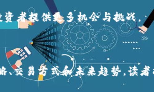 探索虚拟币的世界：投资、交易与未来趋势

虚拟币, 加密货币, 区块链, 投资策略, 未来趋势/guanjianci

### 介绍

虚拟币是近年来金融科技领域最引人注目的创新之一。从比特币的诞生到以太坊、Ripple等各种加密货币的出现，虚拟币已经逐渐从最初的“小众圈子”走向主流。许多人对虚拟币充满好奇，但同时也伴随着疑虑和挑战。本文将深入探讨虚拟币的各种方面，包括其投资风险、交易方式、技术背景，以及未来的发展趋势。在此过程中，我们还将围绕一些常见问题提供详细解答，帮助读者更好地理解这一领域。

### 虚拟币的历史背景

虚拟币的历史可以追溯到2009年，彼时比特币的创始人中本聪（Satoshi Nakamoto）发布了比特币的白皮书，标志着加密货币的诞生。比特币的核心特性是去中心化，通过区块链技术达成点对点的交易，避免了传统金融体系的中介角色。这一创新不仅改变了人们对货币的定义，也催生了众多其他虚拟币的出现。

随后的几年中，各种虚拟币如雨后春笋般涌现，许多项目立足于不同的技术创新。而以太坊于2015年的推出，则将智能合约的概念引入虚拟币的世界，使得区块链不仅限于简单的交易验证，还能够支持去中心化应用（DApps）的开发。这些发展不仅丰富了虚拟币的生态系统，也逐渐构建了一整套新兴的金融模式。

### 投资虚拟币的潜力与风险

虚拟币投资的潜力
虚拟币投资的最大吸引力在于其潜在的高收益机会。以比特币为例，其价格在2010年的初始阶段几乎为零，而在2021年时达到6万美元以上，这样的涨幅使得早期投资者收获颇丰。此外，对于许多投资者而言，虚拟币的去中心化特点意味着它不受任何单一政府或机构的控制，具有抗通胀的属性。

虚拟币还为全球投资者提供了前所未有的机会。通过互联网，投资者可以轻松地跨越国界进行交易。这种无国界的投资理念吸引了全球越来越多的参与者，使得虚拟币的市场活跃度持续提升。此外，各种金融衍生品如期货、期权等也相继出现，为投资者提供了新的交易策略和选择。

投资风险
尽管虚拟币的潜力巨大，但也伴随着诸多风险。首先，市场的波动性极大，虚拟币价格可能在短时间内经历剧烈波动，导致投资者损失惨重。其次，虚拟币市场监管相对薄弱，投资者面临较高的诈骗风险，例如虚假项目和交易平台的不法行为。

此外，技术层面的风险也不容忽视。虚拟币依赖于区块链技术的安全性，如果出现漏洞或遭受黑客攻击，可能导致投资者的资产被盗。而且，大多数虚拟币的法律地位尚不明晰，各国政府对其监管政策可能随时改变，这也会影响投资者的利益。

### 如何安全地交易虚拟币

选择合适的交易平台
交易平台是虚拟币投资中至关重要的一个环节。投资者应选择信誉良好的交易所进行交易。一些知名的交易平台如币安、Coinbase和火币等；相较之下，一些新兴的小平台虽然提供有竞争力的交易手续费，但它们的安全性和可靠性往往难以保障。

在选择交易平台时，应关注其用户评论、交易量及平台的安全性记录。同时，确保所选择的平台符合当地的法律法规，能够提供必要的用户支持及保险以保护用户资产。

使用加密钱包保护资产
加密货币交易后，如何安全地存储这些资产同样重要。投资者一般有两种选择：热钱包和冷钱包。热钱包通常是与互联网相连的，方便交易的同时也相对不安全；而冷钱包则是离线存储，安全性更高。

建议投资者将大部分虚拟币储存在冷钱包中，只在交易时将部分资产转入热钱包。通过这种方式，能够有效降低因网络攻击造成的资产损失。

### 虚拟币的技术背景

区块链技术的原理
区块链是虚拟币的核心技术，其本质是一个分布式账本，记录所有交易历史。每个区块包含若干交易数据，当一个区块的数据达到一定数量时，它将与之前的区块通过特定的加密算法连接形成链条。这种结构保证了数据的不可篡改性和透明性，使得每项交易皆可追溯。

区块链的去中心化特性使得参与者能够直接进行交易，而无需第三方中介的介入。这不仅提升了交易效率，更降低了交易成本。同时，大多数虚拟币都倡导透明和开放的原则，所有用户都能查看区块链上的交易记录，增加了系统的可信度。

智能合约与去中心化应用
以太坊等虚拟币引入智能合约的概念，使得用户可以创建自动执行的合约，这大大扩展了区块链的应用场景。例如，用户可以利用智能合约进行借贷、保险等金融活动，而无需依赖传统金融机构。这一创新使得更多的去中心化应用（DApps）得以在区块链上运行，形成了丰富的生态系统。

智能合约的执行是基于代码的，程序的执行不受人为干预，这意味着高效且成本低廉。同时，智能合约能够提升交易的信任度，因为所有合同条款都在区块链上公开。然而，智能合约的编写和审核也存在安全隐患，若代码存在漏洞，可能导致资金损失。

### 未来虚拟币的发展趋势

主流企业的接受度
随着全球对虚拟币的关注日益加深，越来越多的企业开始接受虚拟币作为支付方式。一些知名企业如特斯拉、Square等已逐步布局加密货币领域，有的开始接受比特币支付，甚至自主发行数字货币。随着主流企业的加入，虚拟币的使用场景将更加广泛，进一步推动市场的发展。

同时，虚拟币从投资资产地位向“数字货币”转变的趋势也在逐渐显现。各国政府和央行纷纷推出数字货币（CBDC）试点，试图在保护金融稳定的同时，吸收虚拟币市场的创新。这将极大改变未来金融市场的生态结构。

对监管的日益重视
虽然虚拟币的去中心化特性令其在监管上面临困难，但各国政府对于虚拟币的监管力度正在加强，资金洗钱、欺诈等问题引发的关注使得监管成为必要。因此，如何在保护投资者权益的同时，不限制创新，是未来各国的监管机构需要考虑的问题。

一些国家如中国已经禁止了所有与虚拟币相关的交易和ICO，而一些国家则尝试制定合理的法规以促进虚拟币行业健康发展。未来的监管政策将可能影响市场流动性及虚拟币的法律地位，投资者必须关注这一动态。

### 常见问题分析

1. 如何选择适合自己的虚拟币投资策略？
选择合适的投资策略是决定投资成功与否的关键。虚拟币市场的波动性使得短期投机和长期投资各有优劣。对于新手投资者而言，可以通过研究市场趋势和技术分析来制定短期投资策略，比如短线交易。

相较之下，长期投资者应注重对项目的深入研究与理解，包括团队背景、技术白皮书以及产品的实际应用场景。投资者需明确自己的风险承受能力和目标，制定相应的入场与出场策略。

2. 是否应该将虚拟币作为未来投资的一部分？
是否将虚拟币纳入投资组合取决于个人的风险偏好和投资目标。随着全球范围内对虚拟币的关注度提升，它们逐渐被视为一种新兴的资产类别。

不过，投资者也必须了解其风险，虚拟币的高波动性可能导致重大损失，因此在分配资产时应控制虚拟币的比例，避免过于集中投资。同时，建议投资者保持多样化投资，以降低整体风险。

3. 虚拟币投资的法律风险有哪些？
虚拟币的法律风险主要体现在监管政策的变动上。各国对虚拟币的态度截然不同，某些国家已对虚拟币交易实施严格监管或完全禁止，而一些国家则在逐步完善立法，以保护投资者权益。

此外，投资者在参与全球范围内的市场时，需了解当地的法律法规，确保自己的投资行为合法。这包括对税务的申报及遵守当地反洗钱法规等，法律风险控制尤为重要。

4. 如何防止虚拟币投资中的诈骗行为？
虚拟币市场中存在大量的诈骗行为，投资者需提高警惕。首先，要选择知名度高且声誉良好的交易平台，并确认其是否符合当地监管要求。

其次，保持对项目的独立思考，不轻信高收益的承诺。投资者应仔细研究项目及其团队，避免盲目跟风或投机。社交媒体和论坛中流传的信息需谨慎对待，同时对任何要求提前支付费用的项目应格外小心。

5. 虚拟币未来的发展趋势是什么？
虚拟币的未来发展趋势将集中于技术创新、监管政策的完善以及市场接受度提高等方面。随着区块链技术的不断进步，更多的去中心化应用将蓬勃发展，使得虚拟币的生态愈加繁荣。

同时，随着各国央行对数字货币的研究和发展，虚拟币可能迎来与法定货币的整合。未来的监管政策不可避免地将对市场产生深远影响，新兴项目和技术也将在这个过程中逐渐涌现，为投资者提供更多机会与挑战。

### 总结

虚拟币作为新兴的技术和资产类别，正在引领金融行业的变革。在参与这一市场的过程中，投资者不仅要关注潜在的收益，同时也要警惕相应的风险。通过了解虚拟币的历史背景、投资策略、交易方式和未来趋势，读者能够更加清晰地认识这一领域。无论是作为投资资产，还是作为未来金融工具，虚拟币都将持续旺盛发展，吸引越来越多的关注与参与。