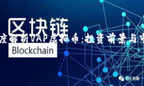 

    深度解析VAP虚拟币：投资前景与市场动态



深度解析VAP虚拟币：投资前景与市场动态