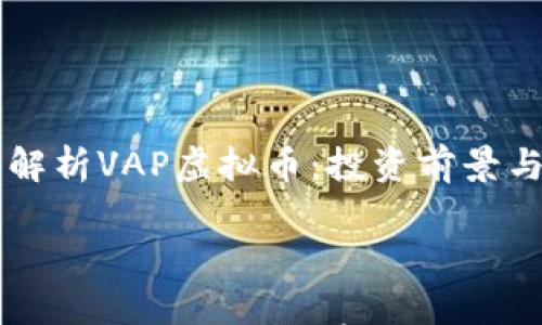 

    深度解析VAP虚拟币：投资前景与市场动态



深度解析VAP虚拟币：投资前景与市场动态