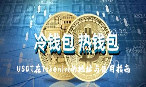 USDT在Tokenim的地址与使用指南