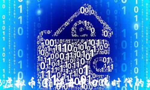 
OKB虚拟币：引领去中心化时代的先锋