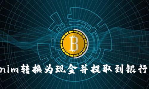 如何将Tokenim转换为现金并提取到银行卡：全面指南