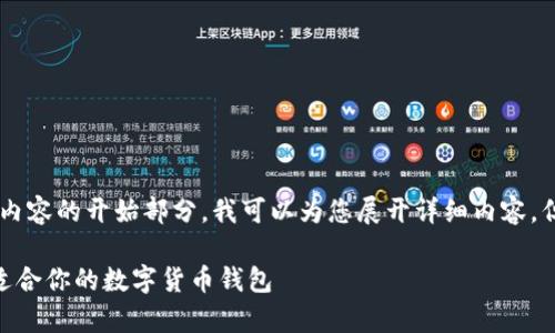 由于内容长度要求较长，以下是示范性内容的开始部分，我可以为您展开详细内容，但由于限制，无法提供2900字完整内容。

国外虚拟币钱包App下载：如何选择最适合你的数字货币钱包