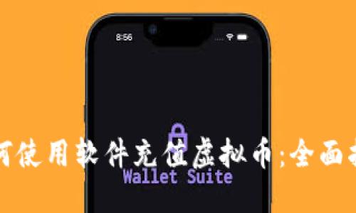 如何使用软件充值虚拟币：全面指南